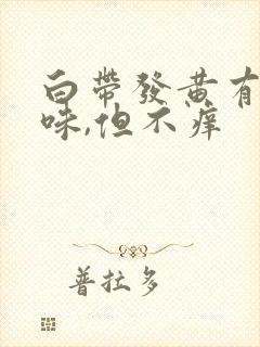 白带发黄有腥臭味,但不痒