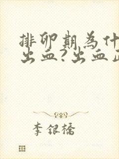 排卵期为什么会出血?出血正常吗?