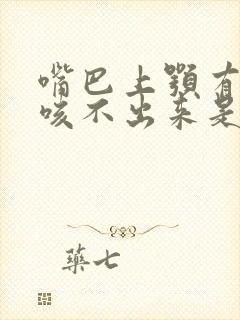 嘴巴上颚有痰但咳不出来是什么情况