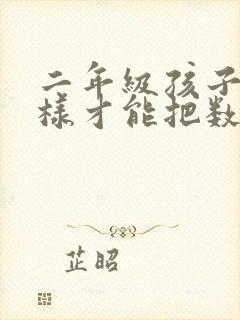 二年级孩子要怎样才能把数学学好