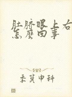 肚脐眼上右边疼怎么回事