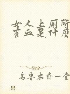 女人上厕所大便有血是什么原因