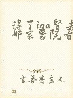 得了iga肾去哪家医院看啊