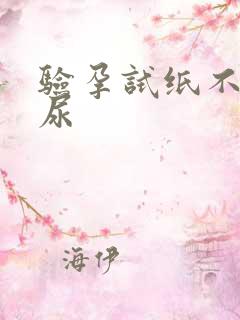 验孕试纸不用晨尿