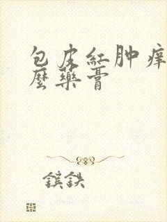 包皮红肿痒擦什么药膏