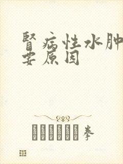 肾病性水肿的主要原因