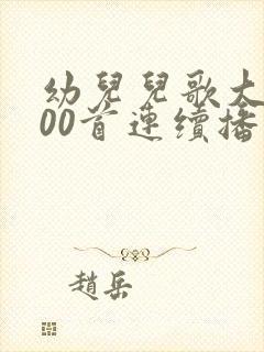 幼儿儿歌大全100首连续播放