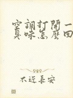 空调打开一股酸臭味怎么回事