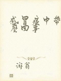 感冒痰中带血怎么回事