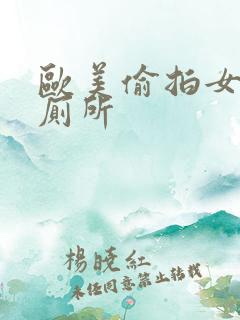 欧美偷拍女人上厕所