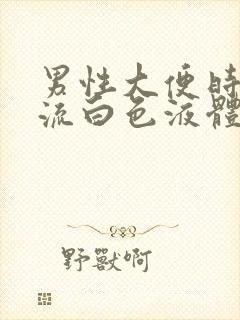 男性大便时尿道流白色液体是什么情况