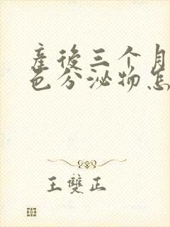 产后三个月有黄色分泌物怎么回事