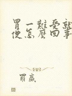 胃一难受就想大便怎么回事