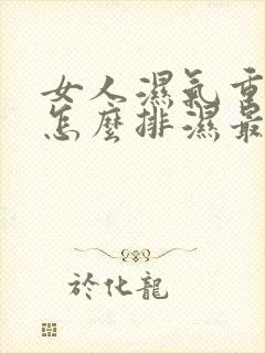 女人湿气重的人怎么排湿最