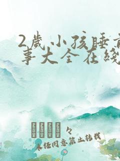 2岁小孩睡前故事大全在线听