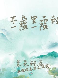 耳朵里面刺痛 一阵一阵