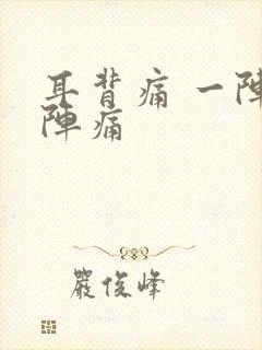 耳背痛 一阵一阵痛