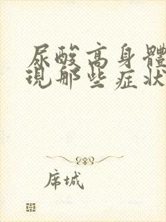 尿酸高身体会出现那些症状