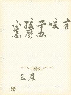 小孩子咳有点喘怎么办