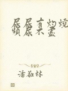 尿尿有灼烧感尿频尿不尽