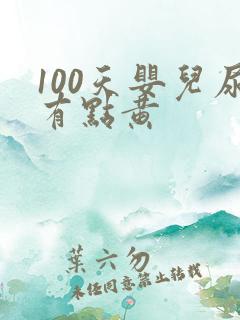 100天婴儿尿有点黄