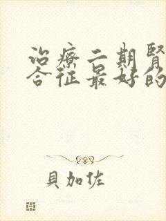 治疗二期肾病综合征最好的医院