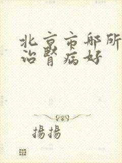 北京市哪所医院治肾病好