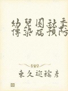 幼儿园秋季幼儿传染病预防