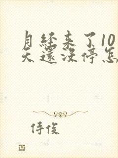 月经来了10多天还没停怎么办