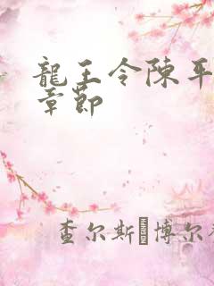 龙王令陈平最新章节