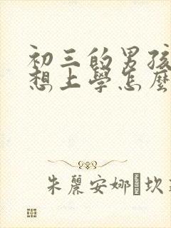 初三的男孩子不想上学怎么办