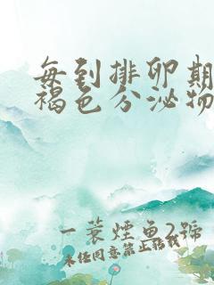 每到排卵期就有褐色分泌物