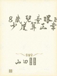 8岁儿童眼睛多少度算正常