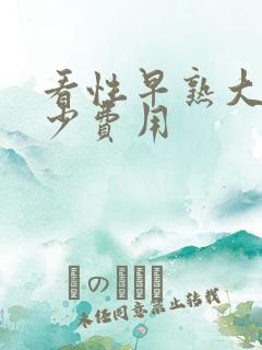 看性早熟大概多少费用