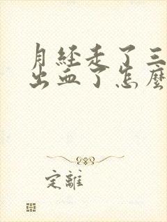 月经走了三天又出血了怎么回事