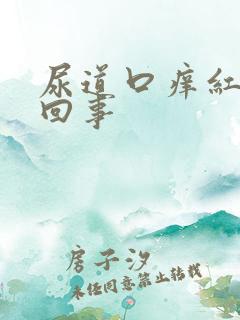 尿道口痒红怎么回事