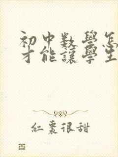 初中数学怎么教才能让学生学好数学