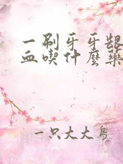 一刷牙牙龈就出血吃什么药