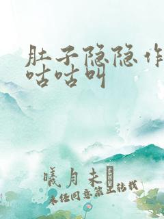 肚子隐隐作痛还咕咕叫