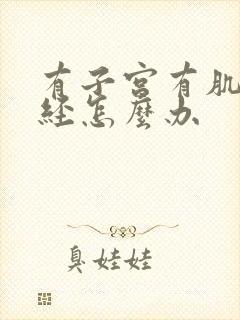 有子宫有肌瘤绝经怎么办