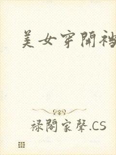 美女穿开裆丝袜