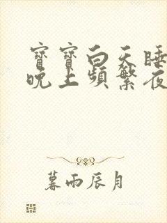 宝宝白天睡得好晚上频繁夜醒