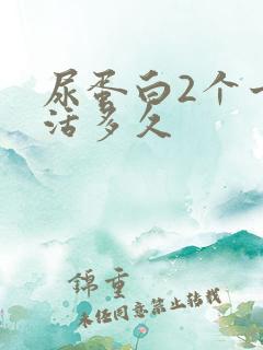 尿蛋白2个十能活多久