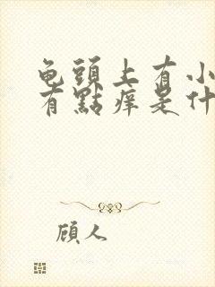 龟头上有小红点有点痒是什么原因