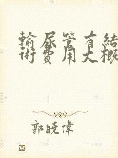 输尿管有结石手术费用大概多少钱