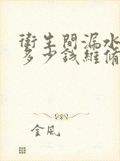 卫生间漏水大约多少钱维修