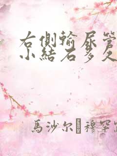 右侧输尿管末端小结石多久可以排出