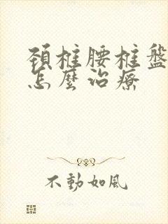 颈椎腰椎盘膨出怎么治疗