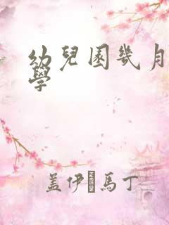 幼儿园几月份入学