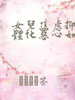 女儿焦虑抑郁躯体化恶心如何治疗